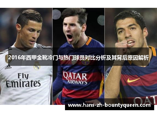 2016年西甲金靴冷门与热门球员对比分析及其背后原因解析