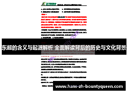 东超的含义与起源解析 全面解读背后的历史与文化背景