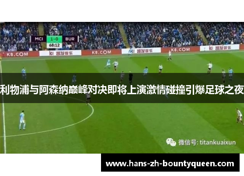 利物浦与阿森纳巅峰对决即将上演激情碰撞引爆足球之夜