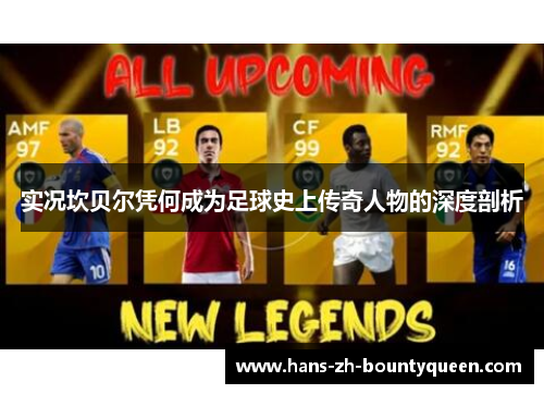 实况坎贝尔凭何成为足球史上传奇人物的深度剖析