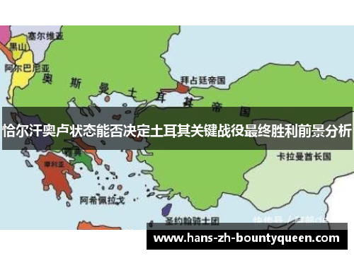 恰尔汗奥卢状态能否决定土耳其关键战役最终胜利前景分析