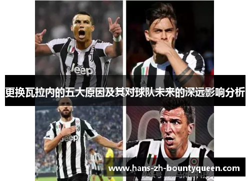 更换瓦拉内的五大原因及其对球队未来的深远影响分析