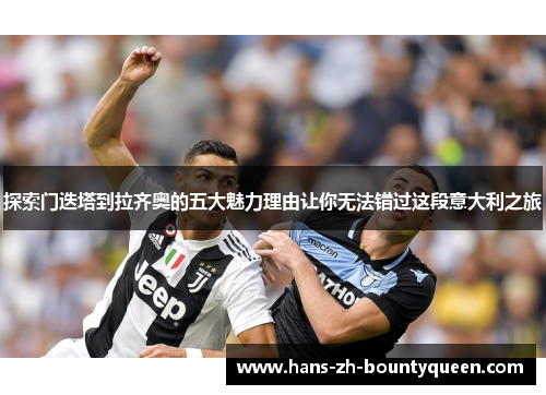 探索门迭塔到拉齐奥的五大魅力理由让你无法错过这段意大利之旅