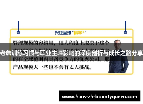 老詹训练习惯与职业生涯影响的深度剖析与成长之路分享