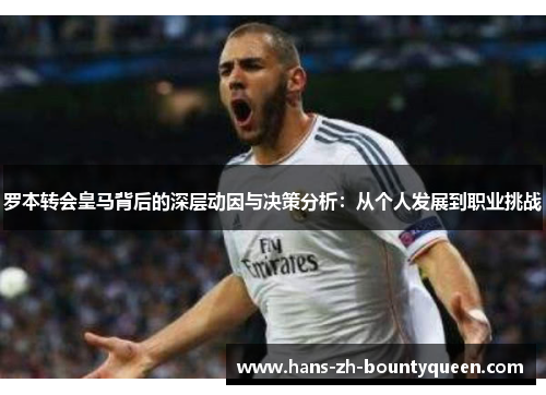 罗本转会皇马背后的深层动因与决策分析：从个人发展到职业挑战