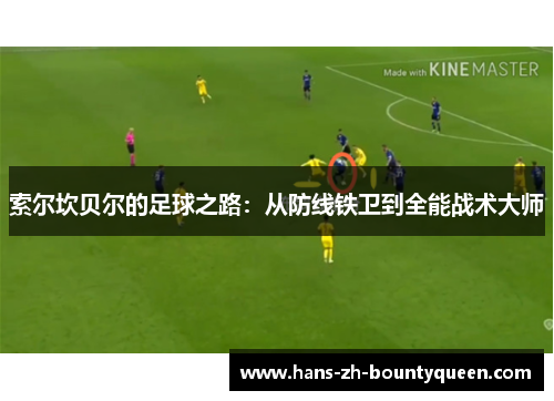 索尔坎贝尔的足球之路：从防线铁卫到全能战术大师