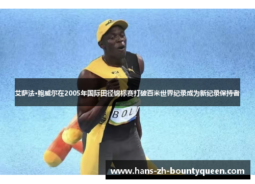 艾萨法·鲍威尔在2005年国际田径锦标赛打破百米世界纪录成为新纪录保持者