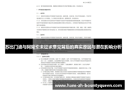 苏比门迪与阿隆索未征求意见背后的真实原因与潜在影响分析 苏比门迪与阿隆索未征求意见背后的真实原因与潜在影响分析