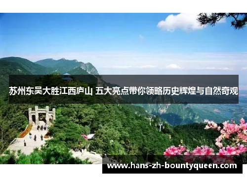 苏州东吴大胜江西庐山 五大亮点带你领略历史辉煌与自然奇观 苏州东吴大胜江西庐山 五大亮点带你领略历史辉煌与自然奇观