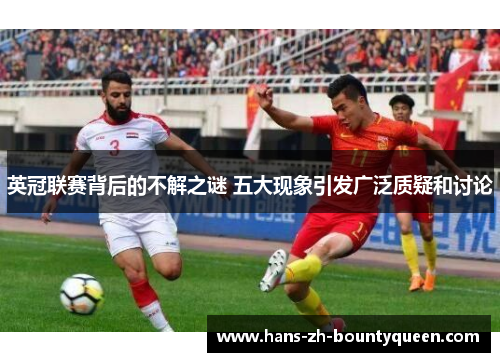 英冠联赛背后的不解之谜 五大现象引发广泛质疑和讨论 英冠联赛背后的不解之谜 五大现象引发广泛质疑和讨论