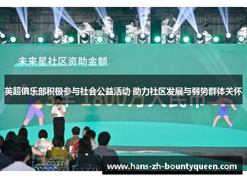 英超俱乐部积极参与社会公益活动 助力社区发展与弱势群体关怀 英超俱乐部积极参与社会公益活动 助力社区发展与弱势群体关怀