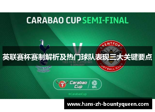 英联赛杯赛制解析及热门球队表现三大关键要点 英联赛杯赛制解析及热门球队表现三大关键要点