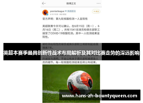英超本赛季最具创新性战术布局解析及其对比赛走势的深远影响
