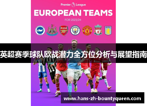 英超赛季球队欧战潜力全方位分析与展望指南 英超赛季球队欧战潜力全方位分析与展望指南