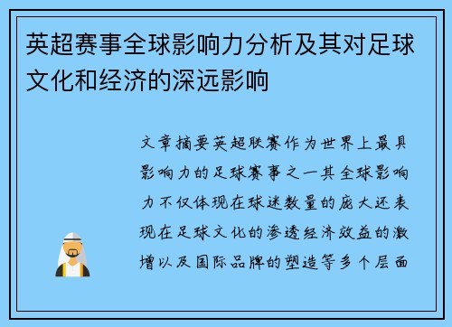 英超赛事全球影响力分析及其对足球文化和经济的深远影响 英超赛事全球影响力分析及其对足球文化和经济的深远影响
