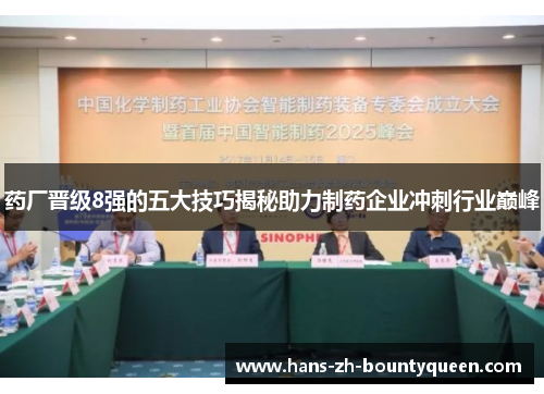 药厂晋级8强的五大技巧揭秘助力制药企业冲刺行业巅峰