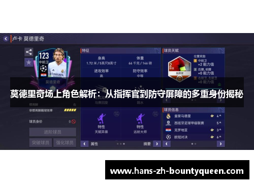 莫德里奇场上角色解析:从指挥官到防守屏障的多重身份揭秘 莫德里奇场上角色解析:从指挥官到防守屏障的多重身份揭秘