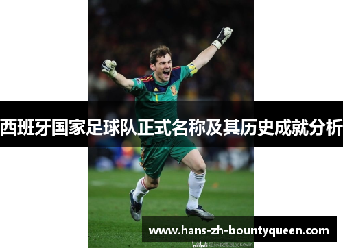 西班牙国家足球队正式名称及其历史成就分析