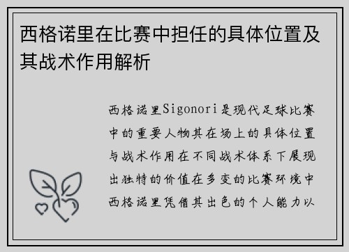 西格诺里在比赛中担任的具体位置及其战术作用解析 西格诺里在比赛中担任的具体位置及其战术作用解析