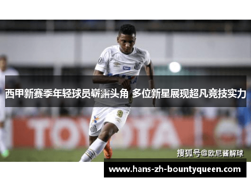 西甲新赛季年轻球员崭露头角 多位新星展现超凡竞技实力 西甲新赛季年轻球员崭露头角 多位新星展现超凡竞技实力