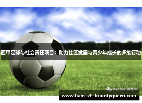西甲足球与社会责任项目：助力社区发展与青少年成长的多维行动