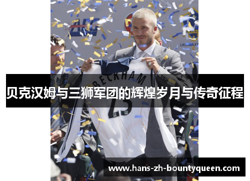 贝克汉姆与三狮军团的辉煌岁月与传奇征程