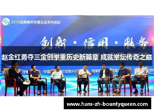 赵金红勇夺三金创举重历史新篇章 成就举坛传奇之巅