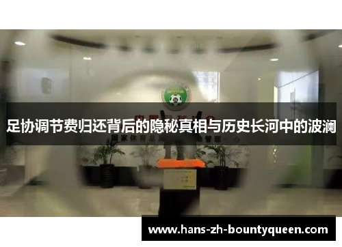 足协调节费归还背后的隐秘真相与历史长河中的波澜