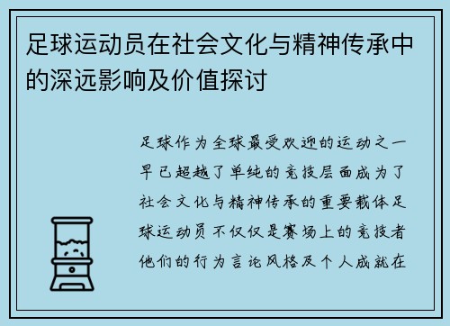 足球运动员在社会文化与精神传承中的深远影响及价值探讨