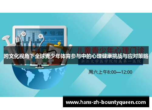 跨文化视角下全球青少年体育参与中的心理健康挑战与应对策略