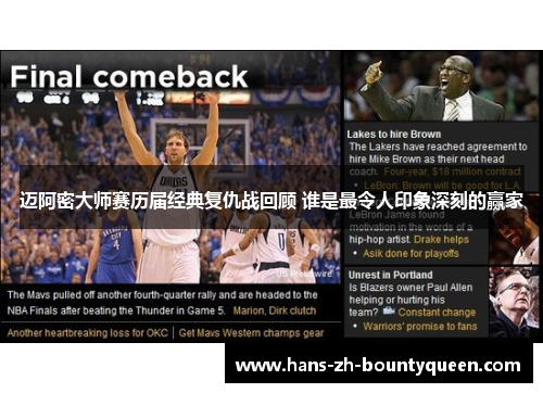 迈阿密大师赛历届经典复仇战回顾 谁是最令人印象深刻的赢家