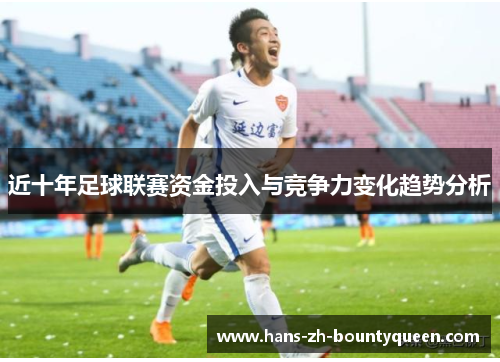 近十年足球联赛资金投入与竞争力变化趋势分析