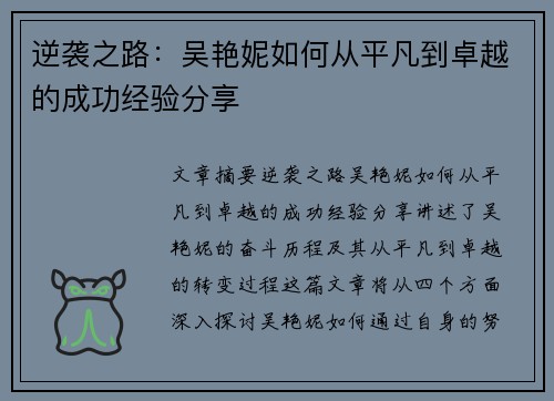 逆袭之路:吴艳妮如何从平凡到卓越的成功经验分享 逆袭之路:吴艳妮如何从平凡到卓越的成功经验分享