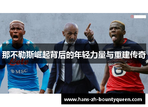 那不勒斯崛起背后的年轻力量与重建传奇