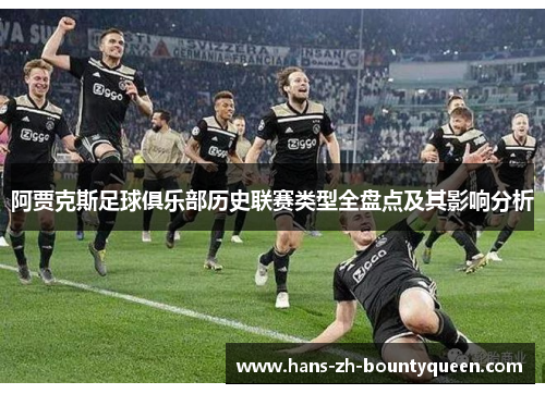 阿贾克斯足球俱乐部历史联赛类型全盘点及其影响分析