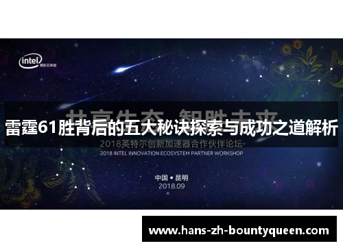 雷霆61胜背后的五大秘诀探索与成功之道解析