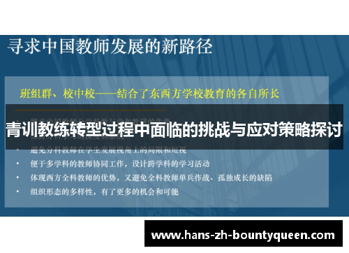青训教练转型过程中面临的挑战与应对策略探讨 青训教练转型过程中面临的挑战与应对策略探讨