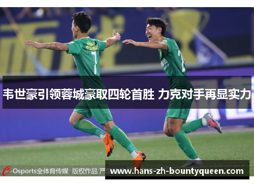 韦世豪引领蓉城豪取四轮首胜 力克对手再显实力