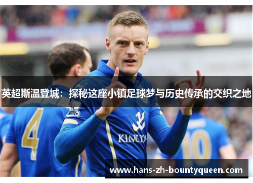 英超斯温登城:探秘这座小镇足球梦与历史传承的交织之地 英超斯温登城:探秘这座小镇足球梦与历史传承的交织之地