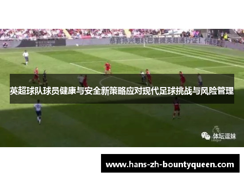 英超球队球员健康与安全新策略应对现代足球挑战与风险管理