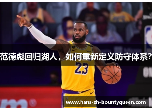 范德彪回归湖人,如何重新定义防守体系? 范德彪回归湖人,如何重新定义防守体系?