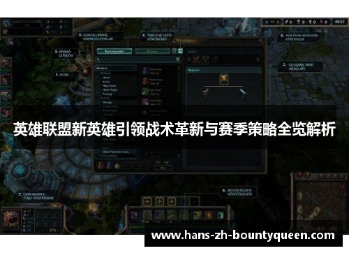 英雄联盟新英雄引领战术革新与赛季策略全览解析 英雄联盟新英雄引领战术革新与赛季策略全览解析