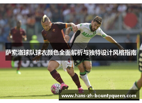 萨索洛球队球衣颜色全面解析与独特设计风格指南