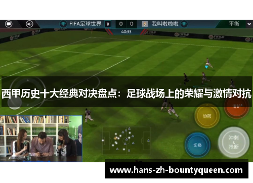西甲历史十大经典对决盘点:足球战场上的荣耀与激情对抗 西甲历史十大经典对决盘点:足球战场上的荣耀与激情对抗
