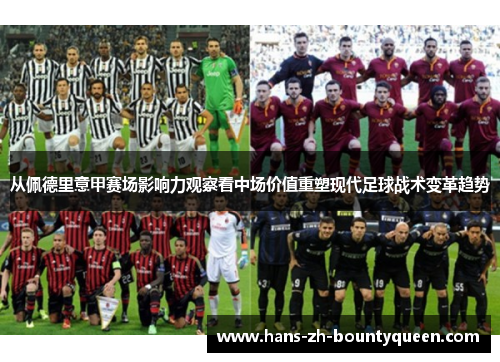 从佩德里意甲赛场影响力观察看中场价值重塑现代足球战术变革趋势 从佩德里意甲赛场影响力观察看中场价值重塑现代足球战术变革趋势