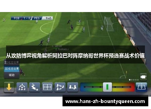 从攻防博弈视角解析阿拉巴对阵摩纳哥世界杯预选赛战术价值