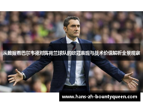 从数据看巴尔韦德对阵荷兰球队的欧冠表现与战术价值解析全景观察 从数据看巴尔韦德对阵荷兰球队的欧冠表现与战术价值解析全景观察