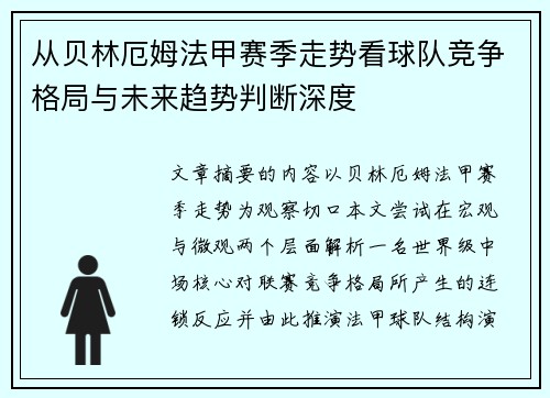 从贝林厄姆法甲赛季走势看球队竞争格局与未来趋势判断深度 从贝林厄姆法甲赛季走势看球队竞争格局与未来趋势判断深度