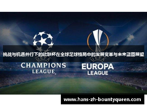 挑战与机遇并行下的欧联杯在全球足球格局中的发展变革与未来蓝图展望