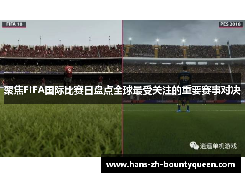 聚焦FIFA国际比赛日盘点全球最受关注的重要赛事对决